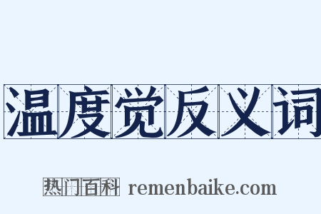 温度觉反义词是什么意思的图片